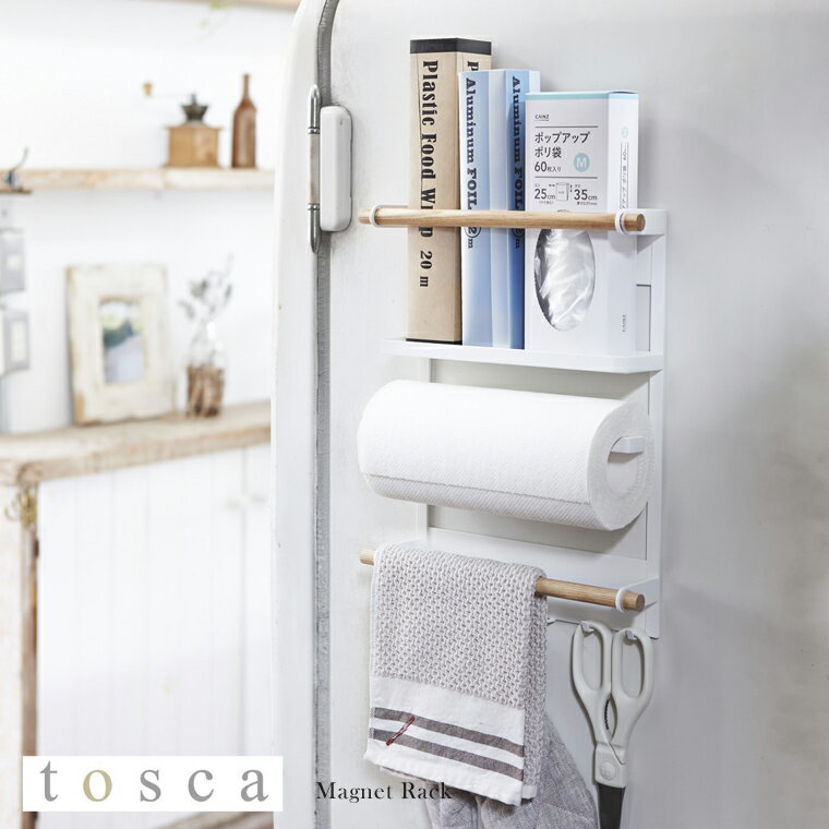 山崎実業 Yamazaki マグネット冷蔵庫サイドラック tosca トスカ WH_029018【送料無料】 / おしゃれ ホ..