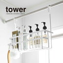 山崎実業 引っ掛けバスルームバスケット タワー tower ワイド ホワイト_066174 お風呂 収納 浮かせる収納【送料無料】