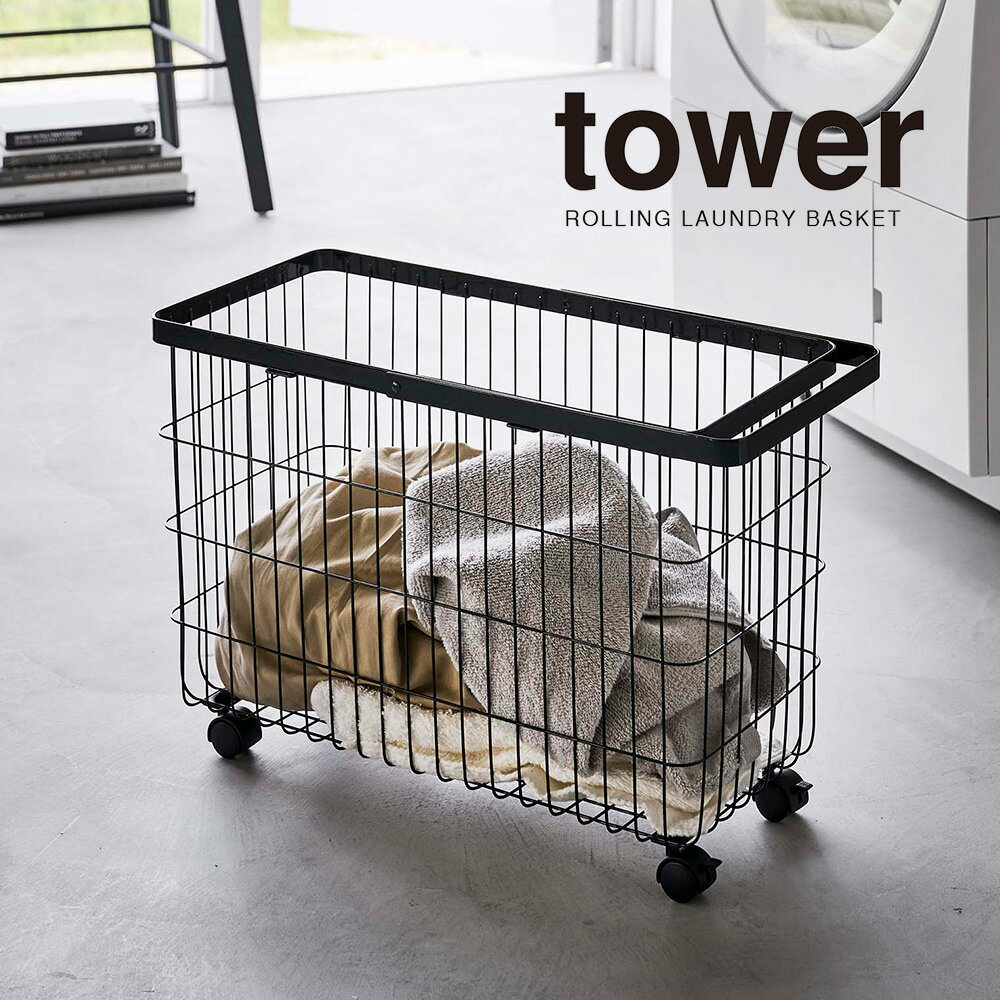 山崎実業 ランドリーバスケット タワー tower キャスター付き ワイド＆ロー ブラック_066280 洗濯 洗濯かご ドラム式洗濯機におすすめ【送料無料】