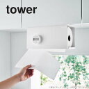 山崎実業 片手でカット戸棚下キッチンペーパーホルダー タワー tower カバー付き L ホワイト_030083 台所 収納 浮かせる収納 スチール製【送料無料...