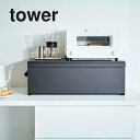 山崎実業 ブレッドケース タワー tower ワイド ブラック_030236 キッチン 収納 スペース活用 【送料無料】