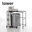 山崎実業 伸縮キャリーケース上ラック タワー tower ブラック_043717 収納 クローゼット スペース活用 棚【送料無料】