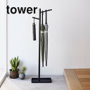 山崎実業 ハンギング傘立て タワー tower ブラック_045179 玄関 傘 シンプル 省スペース 【送料無料】