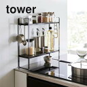 山崎実業 下が拭けるコンロ横ラック タワー tower 2段 ブラック_019927 キッチン 収納 スパイスラック スペース活用 【送料無料】