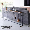 山崎実業 ソファー裏コンソールテーブル タワー tower ブラック_020275 リビング 棚 飾り棚 スリム【送料無料】