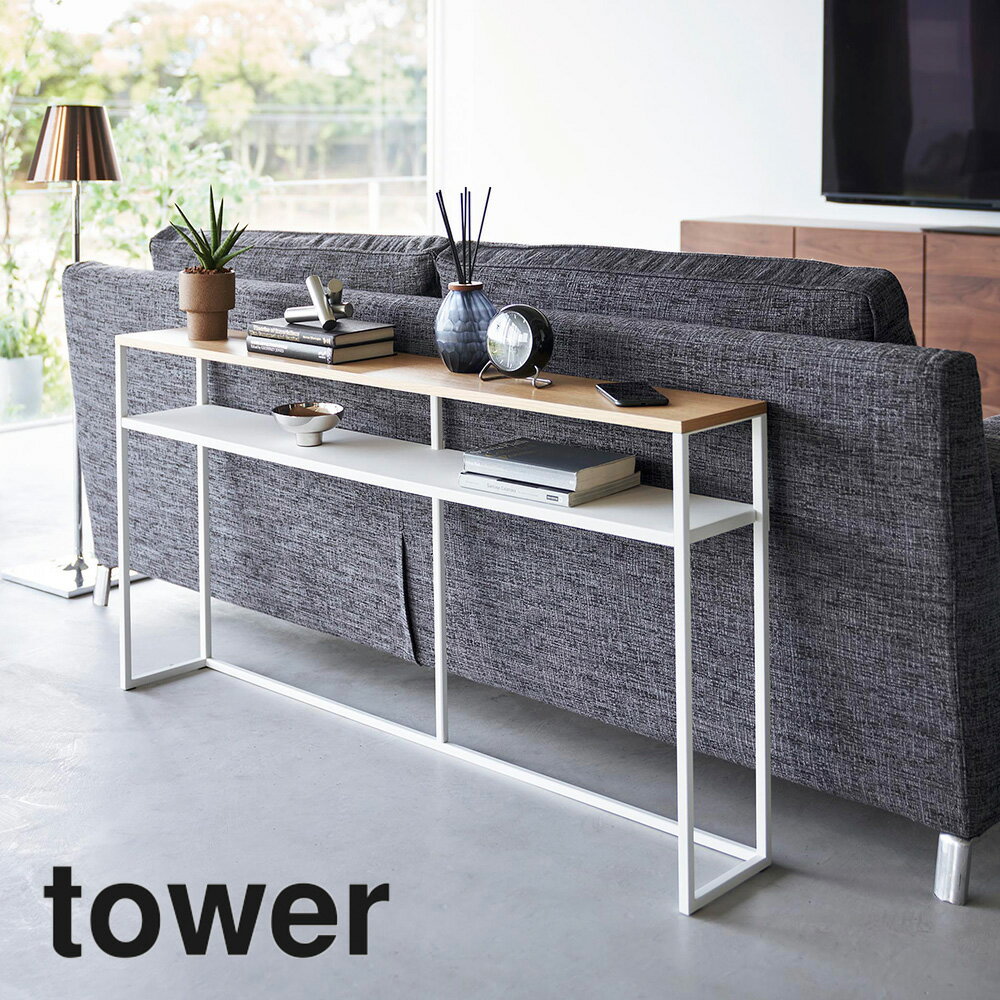 山崎実業 ソファー裏コンソールテーブル タワー tower 棚付き ホワイト_020282 リビング 棚 飾り棚 スリム【送料無料】
