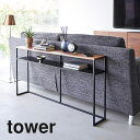 山崎実業 ソファー裏コンソールテーブル タワー tower 棚付き ブラック_020299 リビング 棚 飾り棚 スリム【送料無料】