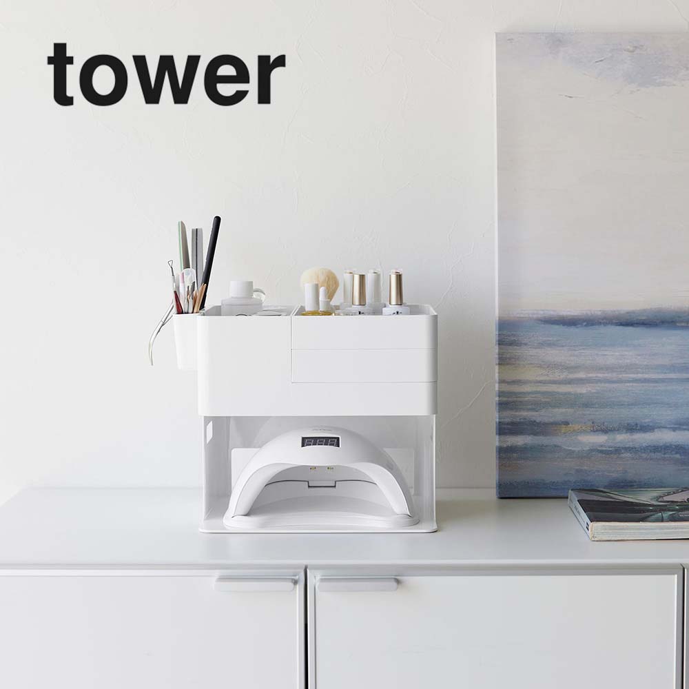 山崎実業 ネイルライト＆ジェルネイル用品収納ケース タワー tower ホワイト_020367 収納 デスク収納 ..