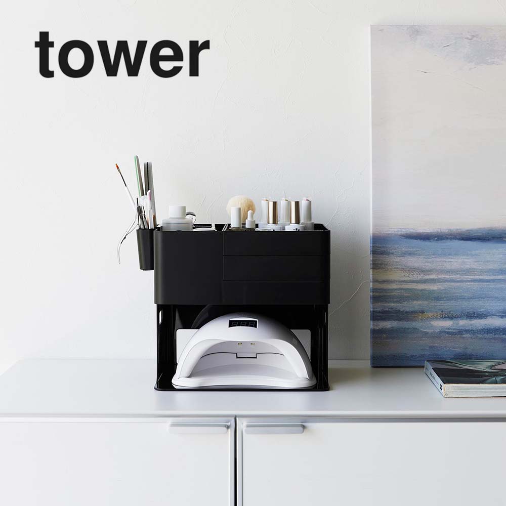 山崎実業 ネイルライト＆ジェルネイル用品収納ケース タワー tower ブラック_020374 収納 デスク収納 ..