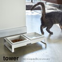 山崎実業 Yamazaki ペットフードボウルスタンドセット tower タワー WH_042062【送料無料】 / ホワイト 白 えさ台 餌皿 餌台 餌入れ ...
