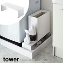 山崎実業 Yamazaki 伸縮洗濯機排水口上ラック tower タワー WH_043380【送料無料】 / おしゃれ ホワイト 白 隙間収納 ランドリー 洗濯...