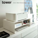 プリンター 収納 ラック 山崎実業 Yamazaki ツーウェイプリンター収納ラック tower タワー WH_043489【送料無料】 / おしゃれ ホワイト 白 ノートパソコン プリンタ 収納 キャスター プリンターワゴン プリンター台 モノトーン シンプル 新生活 ギフト /