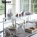 山崎実業 Yamazaki 伸縮キッチンサポートラック tower タワー WH_044806【送料無料】 / シンク 収納 ラック 調整可能 伸縮 調味料 キ...