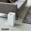 山崎実業 Yamazaki トラッシュカン tower タワー WH_044929【送料無料】 / ごみ袋を見せないゴミ箱 おしゃれ ダストボックス くずかご ...
