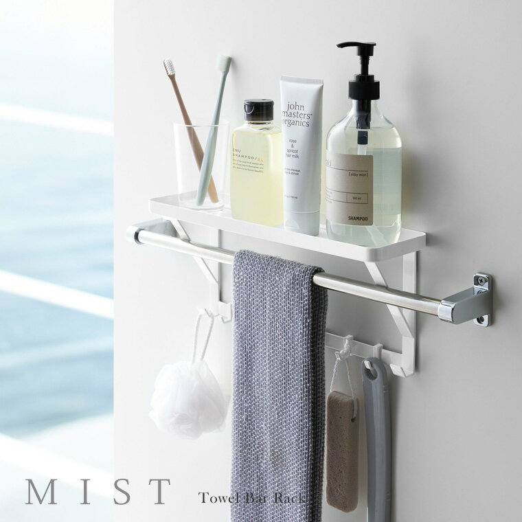 山崎実業 Yamazaki タオル掛け上ラック MIST ミスト WH_042406【送料無料】 / 小物棚 タオルホルダー 棚 シェルフ 洗面所 収納 キッチン バス サニタリー トイレ タオルハンガー ホワイト 白 おしゃれ 新生活 ギフト /