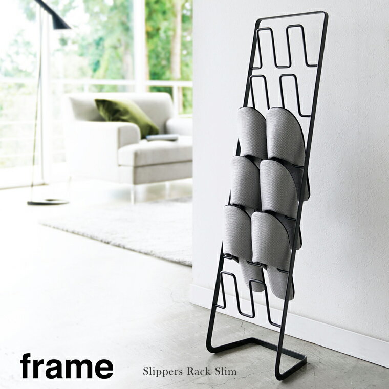 山崎実業 Yamazaki スリッパラック フレーム frame 6足用 スリム BK_047036【送料無料】 / スリッパホルダー スリッパ立て スリッパ入...
