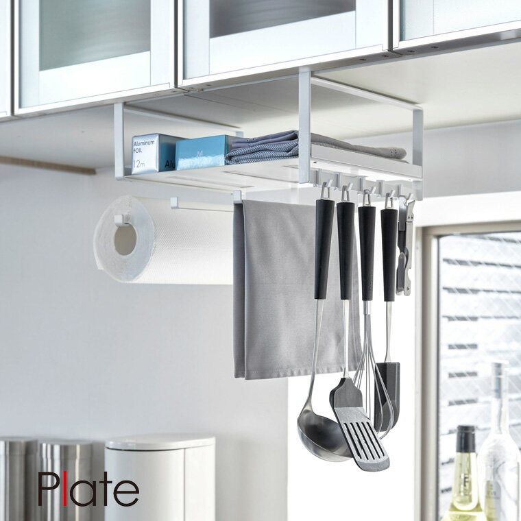 山崎実業 Yamazaki 戸棚下多機能ラック プレート WH_047463【送料無料】 / おしゃれ インテリア 北欧 /