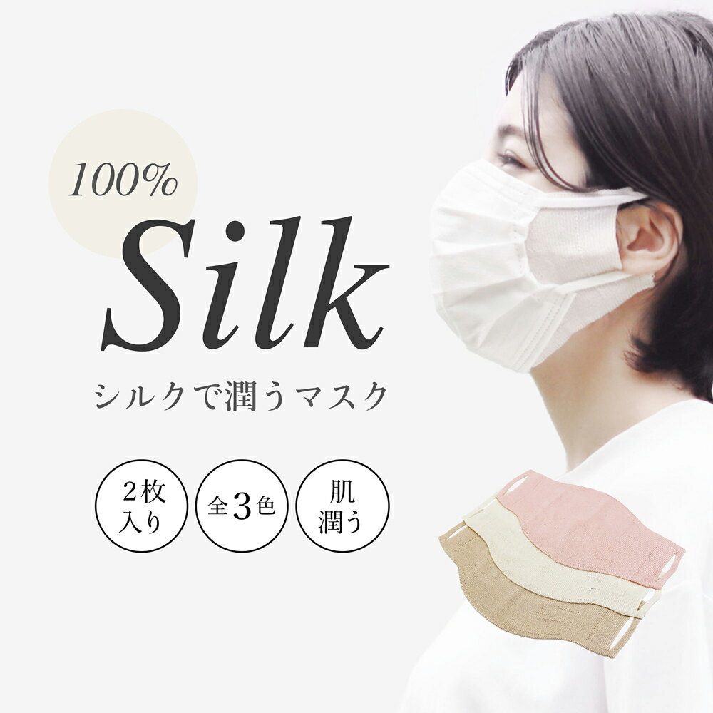 シルクで潤うマスク 2枚セット 日本製 国産 奈良県産 絹製