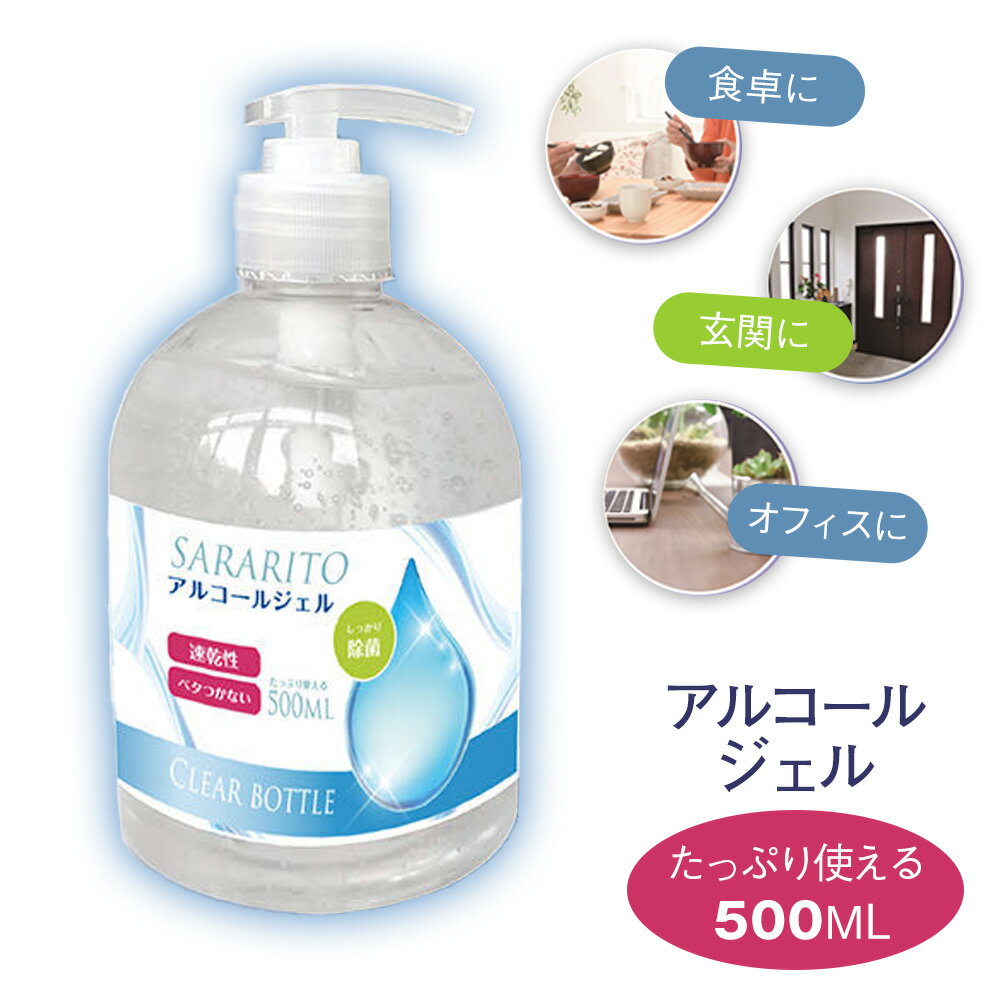 アルコールハンドジェル 500ml クリアボトル SARARITO サラリト エタノール 75％ RS-L1233【5月28日以降順次出荷】【送料無料】 / ウイルス対策 アルコール 除菌 除菌ジェル ハンドジェル 速乾性 /