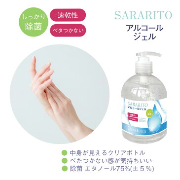 アルコールハンドジェル 500ml クリアボトル SARARITO サラリト エタノール 75％ RS-L1233【5月28日以降順次出荷】【送料無料】 / ウイルス対策 アルコール 除菌 除菌ジェル ハンドジェル 速乾性 /