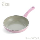グリーンシェフ アースカラー フライパン 20cm クォーツピンク CC005415-004【送料無料】【お届け日指定の時間指定は不可】