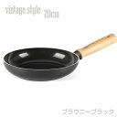 グリーンシェフ ビンテージ フライパン 20cm ブラウニーブラック CC002541-001【送料無料】【お届け日指定の時間指定は不可】