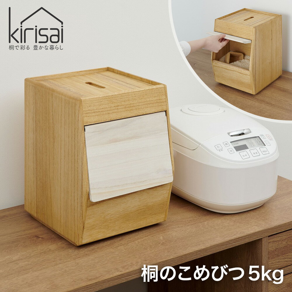 kirisai 桐のこめ櫃5kg OSPO-5 保存容器 米びつ 日本製 【送料無料】
