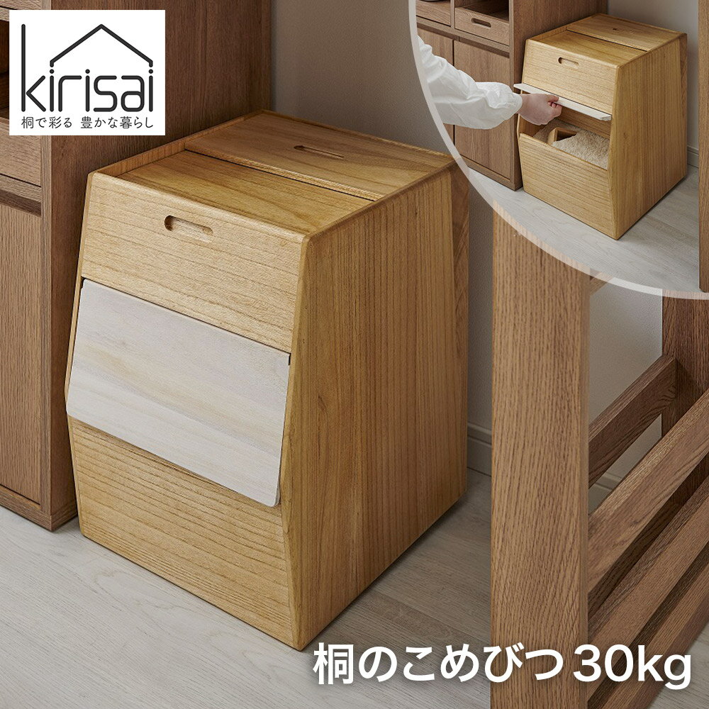 kirisai 桐のこめ櫃30kg OSPO-30 保存容器 米びつ 日本製 【送料無料】