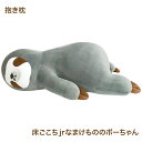 床ごこちjrなまけもののボーちゃん 抱き枕 AR0628131 4046-076 寝具 抱き枕【送料無料】