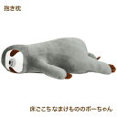 床ごこちなまけもののボーちゃん 抱き枕 AR0628125 4046-088 寝具 抱き枕【送料無料】