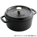 ストウブ ピコ・ココット 両手鍋22cm ブラック 40509-305-0 フ゛ラック 4134-047 鍋 両手鍋【送料無料】