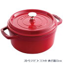 ストウブ ピコ・ココット 両手鍋22cm チェリー 40509-825-0 チェリー 4134-059 鍋 両手鍋【送料無料】