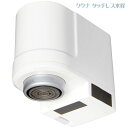 ククナ タッチレス水栓 KKN-TW001 4170-031 キッチン 蛇口【送料無料】