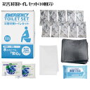 災害対策トイレセット 10回分 TM-20 4314-051 防災グッズ 簡易トイレ【送料無料】