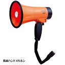 防雨ハンドメガホン AHM-201 4318-023 防災グッズ メガホン【送料無料】