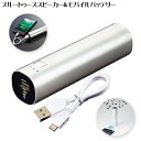 ブルートゥーススピーカー&モバイルバッテリー 6152 4327-060 アウトドア【送料無料】