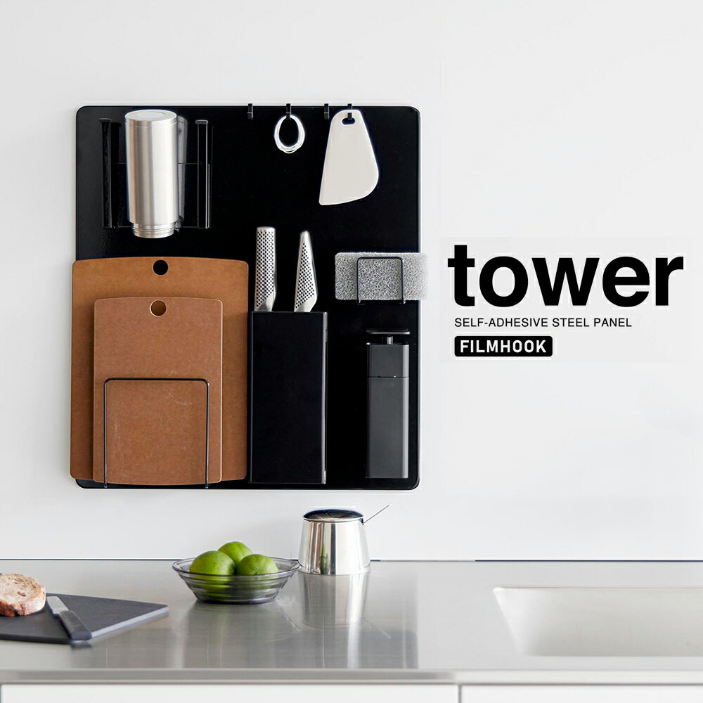 山崎実業 フィルムフックスチールパネル タワー ブラック_015158 キッチン整理用品【送料無料】