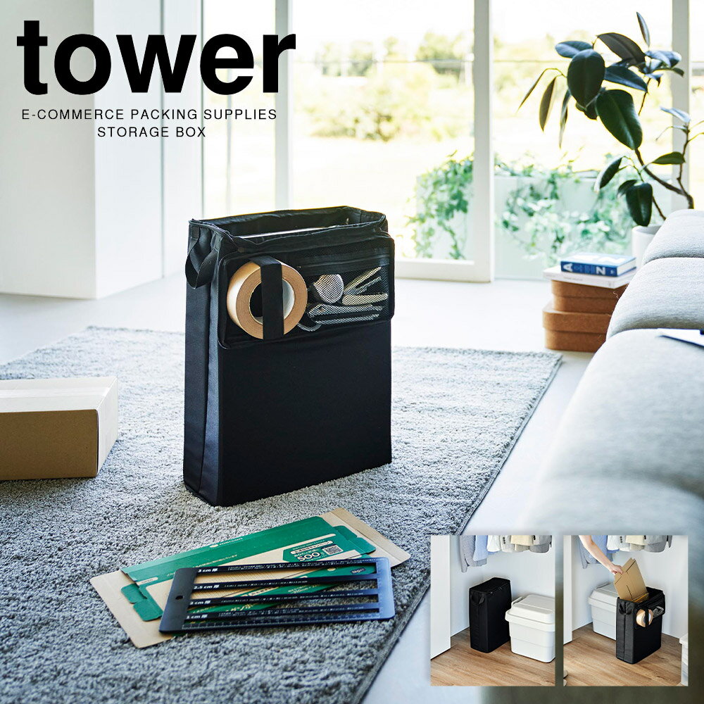 山崎実業 フリマ梱包資材収納ボックス タワー ブラック_047821 収納ケース ボックス【送料無料】