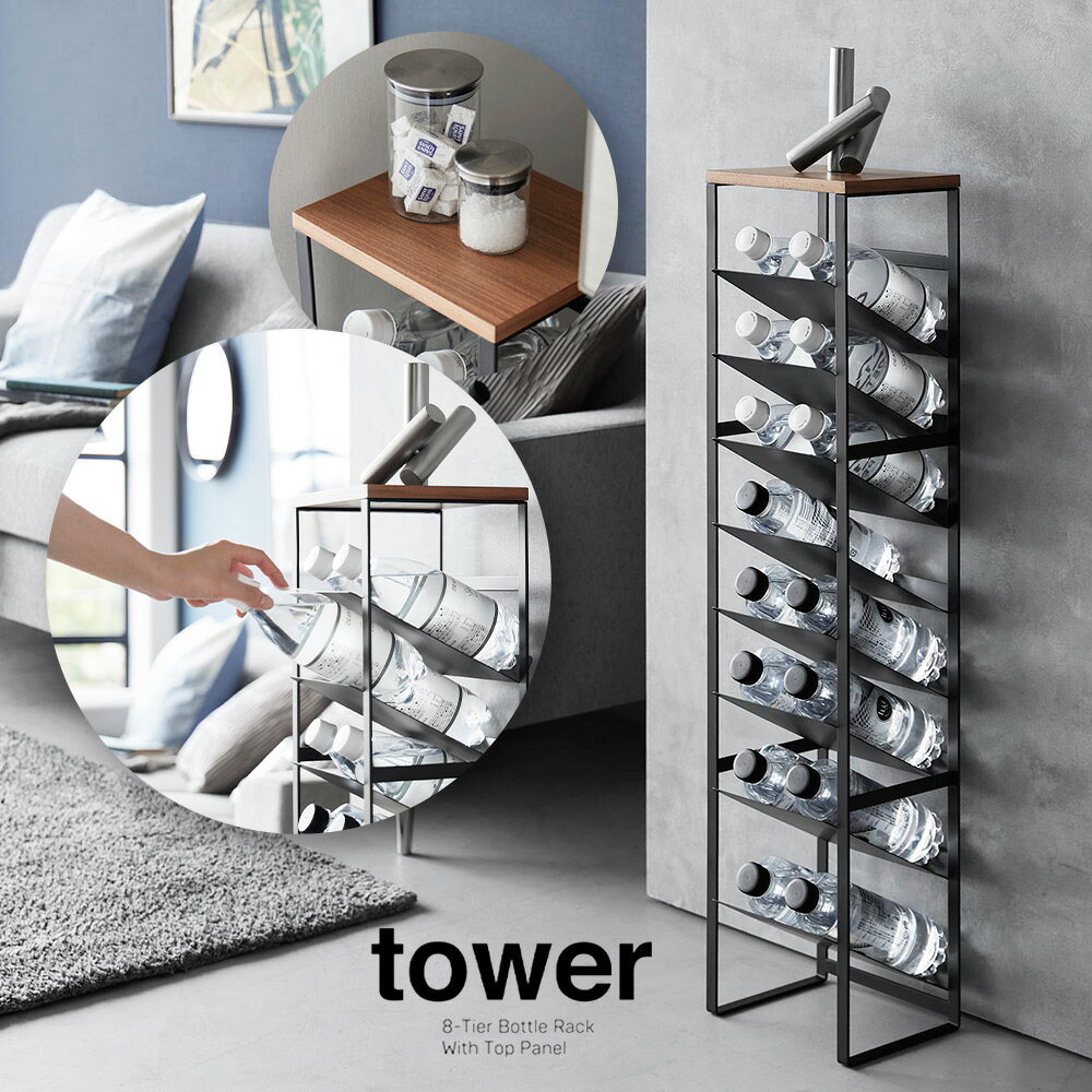 山崎実業 天板付きボトルストッカー タワー 8段 ブラック_014922 収納 ワインラック【送料無料】