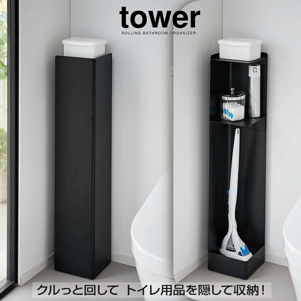 山崎実業 キャスター付きスリムトイレラック タワー ブラック_014908 収納 整理 オシャレ【送料無料】