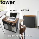 山崎実業 隠せるテレワークワゴン タワー ブラック_014250 デスク収納 サイドテーブル オフィス【送料無料】