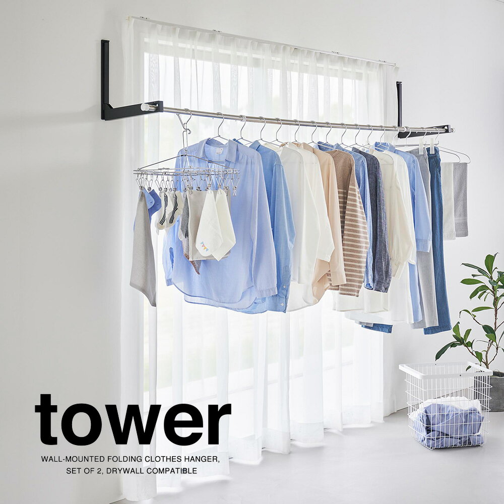 山崎実業 ウォール折り畳み物干し竿ホルダー タワー 2個組 石こうボード壁対応 ブラック_019224 洗濯 物干し 部屋干し【送料無料】