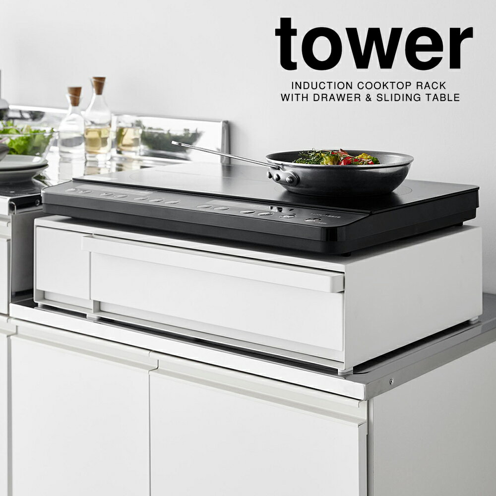 山崎実業 IHクッキングヒーターラック タワー 引き出し＆スライドテーブル ホワイト_012935 キッチン ..