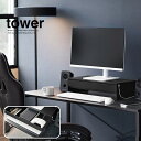 山崎実業 ゲームコントローラーも入る引き出し付きモニター台 タワー ブラック_101882 PC 収納【送料無料】