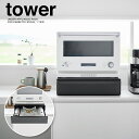 山崎実業 カセットコンロが入る家電下ラック タワー 1段 ブラック_101981 キッチン 整理 収納【送料無料】
