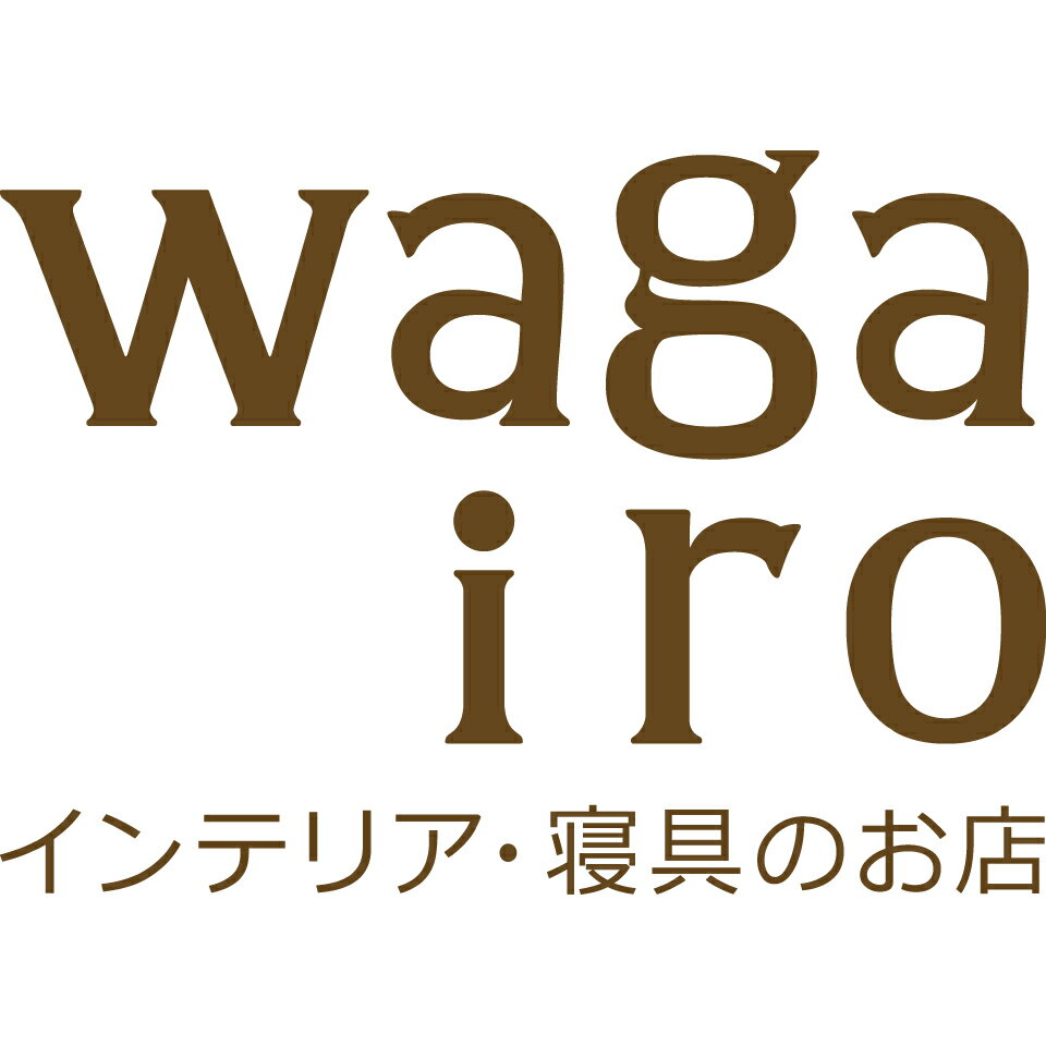 インテリア・寝具のお店 wagairo