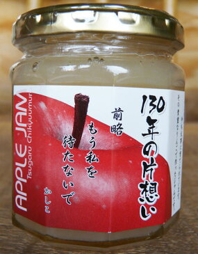 【送料無料】ジャム 「130年の片想い」りんごジャム（200g）×4 / お取り寄せ 通販 お土産 お祝い プレゼント ギフト 母の日 おすすめ /