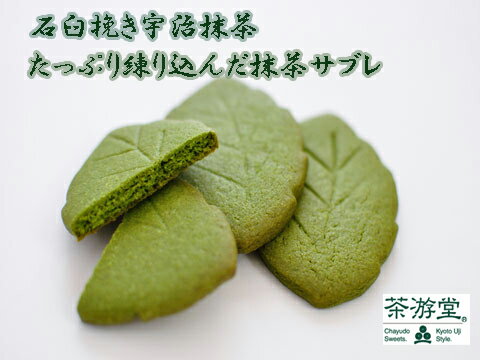 【全品P5倍】【送料無料】 京都宇治のお茶屋 茶游堂 抹茶サブレ（茶ぶれ） / 和スイーツ お取り寄せ 通販 お土産 お祝い プレゼント ギフト 父の日 おすすめ /