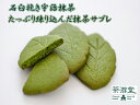 【パンダ対象】【送料無料】 京都宇治のお茶屋 茶游堂 抹茶サブレ(茶ぶれ) 常温 /和スイーツ お取り寄せ 通販 お土産 お祝い プレゼント ギフト おすすめ ...