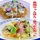 【送料無料】長崎ちゃんぽん 冷凍ちゃんぽん・皿うどんセット (各3食入) FW38【代引き不可】《お取り寄せグルメ》 - わが街とくさん店